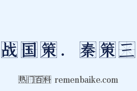 战国策．秦策三是什么意思的图片